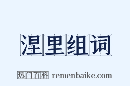 涅里组词是什么意思的图片
